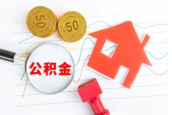 巨野按月帮提公积金（按月提取住房公积金什么意思）