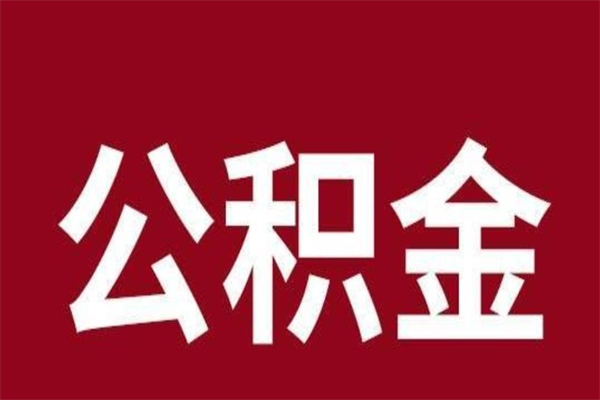 巨野离职公积金取出来（离职,公积金提取）