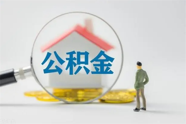 巨野公积金离职取新规（2021年公积金离职提取新政策）