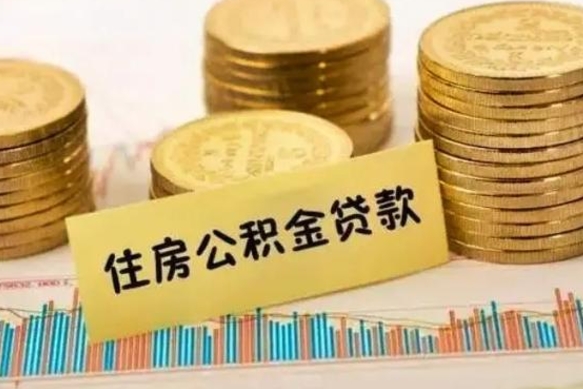 巨野离职封存公积金怎么取出（离职封存公积金提取业务）